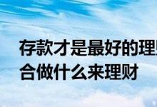 存款才是最好的理财 有一笔小小小的存款适合做什么来理财