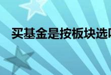 买基金是按板块选吗 买基金如何选择板块