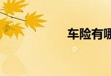 车险有哪些免费服务