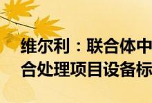 维尔利：联合体中标2.15亿元有机废弃物综合处理项目设备标
