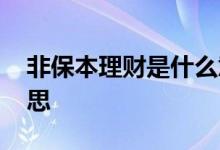 非保本理财是什么意思 非保本理财是什么意思