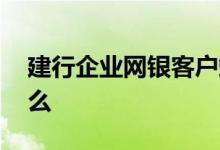建行企业网银客户端下载 建行网银有客户端么