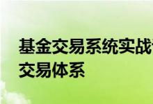 基金交易系统实战讲解 如何构建自己的基金交易体系