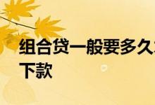 组合贷一般要多久才放贷 组合贷要多久才会下款