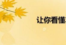 让你看懂车险理赔流程