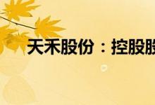天禾股份：控股股东变更为省供销集团