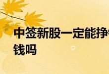 中签新股一定能挣钱吗 新股中签是百分百赚钱吗