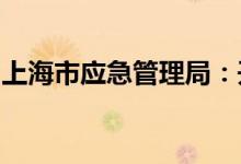 上海市应急管理局：开展危化品生产排查整治
