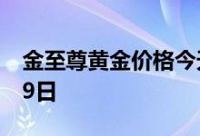金至尊黄金价格今天多少一克 2022年06月29日