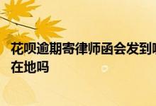 花呗逾期寄律师函会发到哪里 花呗逾期会寄律师函到户籍所在地吗
