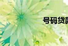 号码贷款（号码贷）
