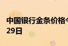 中国银行金条价格今天多少一克 2022年06月29日