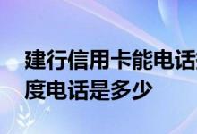 建行信用卡能电话提额度吗 建行信用卡提额度电话是多少