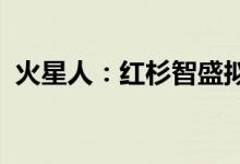 火星人：红杉智盛拟减持不超过5.26%股份
