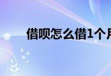 借呗怎么借1个月 借呗怎么借一个月