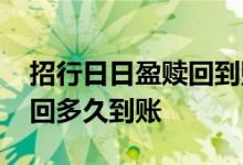 招行日日盈赎回到账时间 招商银行日日欣赎回多久到账