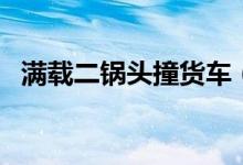满载二锅头撞货车（二锅头哪个牌子正宗）