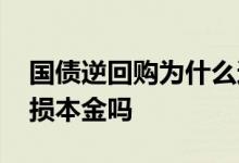 国债逆回购为什么还会亏损 国债逆回购会亏损本金吗