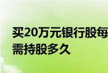 买20万元银行股每年能分红多少 银行股分红需持股多久