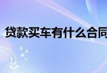 贷款买车有什么合同 贷款买车有什么优缺点