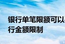 银行单笔限额可以买基金 怎样买基金不受银行金额限制