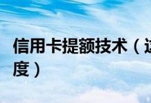 信用卡提额技术（这四点妙招可以提升你的额度）