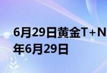 6月29日黄金T+N2价格今天多少一克 2022年6月29日