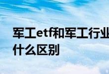 军工etf和军工行业etf 军工etf和混合基金有什么区别