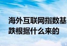 海外互联网指数基金根据什么涨跌 基金的涨跌根据什么来的