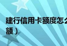 建行信用卡额度怎么提升（建行信用卡如何提额）