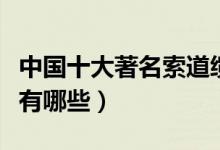 中国十大著名索道缆车景点（国内有名的索道有哪些）