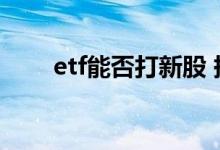 etf能否打新股 持有1万etf能打新吗