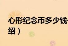 心形纪念币多少钱一个（2021年最新价格介绍）