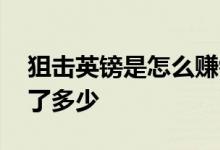狙击英镑是怎么赚钱的 索罗斯狙击英镑获利了多少