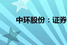 中环股份：证券简称变更为TCL中环