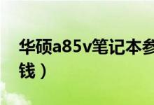 华硕a85v笔记本参数（华硕A85价格是多少钱）