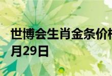 世博会生肖金条价格今天多少一克 2022年06月29日