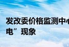 发改委价格监测中心：力保不再发生“拉闸限电”现象