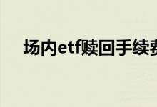 场内etf赎回手续费 ETF会不会强制赎回