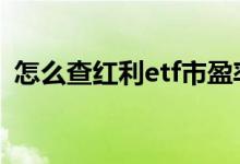 怎么查红利etf市盈率 红利etf市盈率怎么查