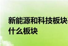 新能源和科技板块基金视频 新能源基金属于什么板块