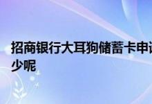 招商银行大耳狗储蓄卡申请 招商银行大耳狗粉丝卡额度是多少呢