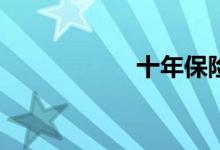 十年保险怎么退保？