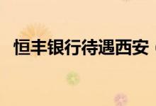 恒丰银行待遇西安（恒丰银行待遇怎么样）
