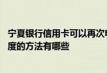 宁夏银行信用卡可以再次申请吗 宁夏银行信用卡调整临时额度的方法有哪些
