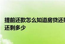 提前还款怎么知道房贷还剩多少 房贷提前还款怎么查到现在还剩多少