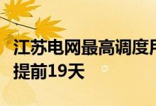 江苏电网最高调度用电负荷今夏首破亿比去年提前19天