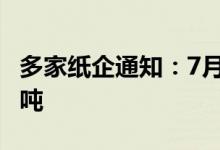 多家纸企通知：7月起白卡纸价格上调300元/吨