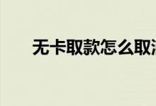 无卡取款怎么取浦发 无卡取款怎么取