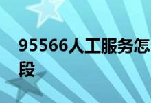 95566人工服务怎么打 95566人工服务时间段